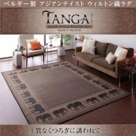 ベルギー製アジアンテイストウィルトン織ラグ【Tanga】タンガ スクエア160×230cm(3帖タイプ) 